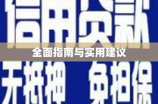 荣昌全面指南与实用建议