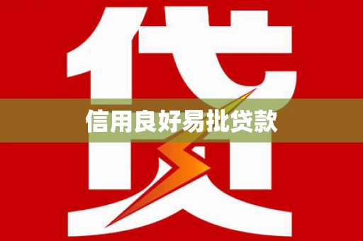 荣昌信用良好易批贷款