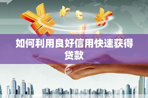荣昌如何利用良好信用快速获得贷款