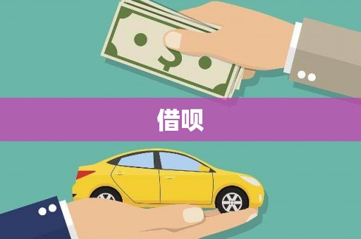 荣昌借呗