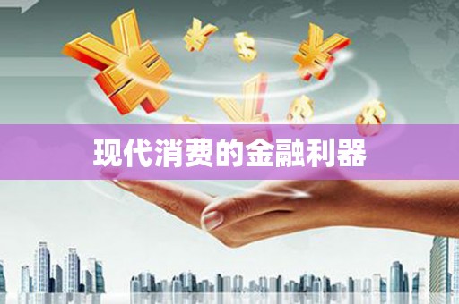 荣昌现代消费的金融利器