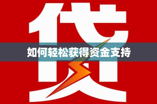 荣昌如何轻松获得资金支持