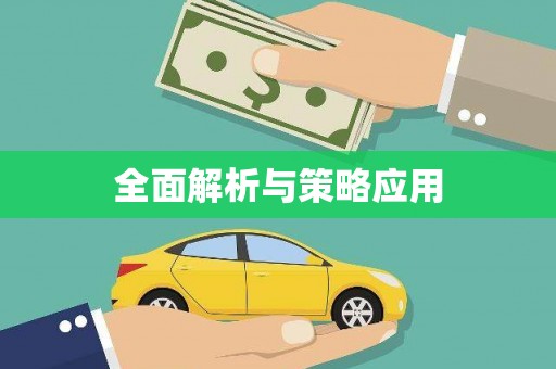 荣昌全面解析与策略应用