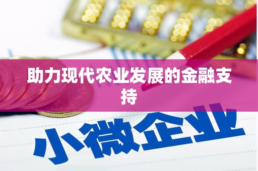 荣昌助力现代农业发展的金融支持