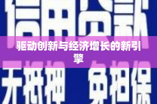 荣昌驱动创新与经济增长的新引擎