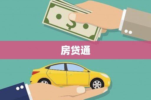 荣昌房贷通