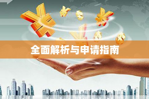 荣昌全面解析与申请指南