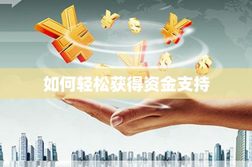 荣昌如何轻松获得资金支持