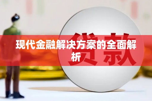 荣昌现代金融解决方案的全面解析