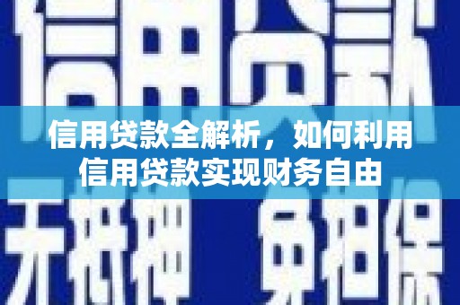 荣昌信用贷款全解析，如何利用信用贷款实现财务自由