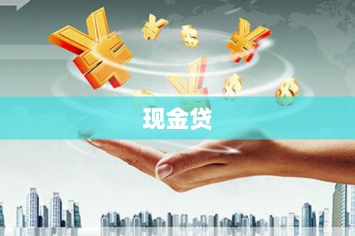 荣昌现金贷