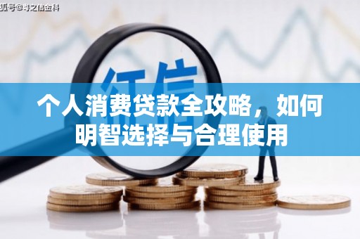 荣昌个人消费贷款全攻略，如何明智选择与合理使用
