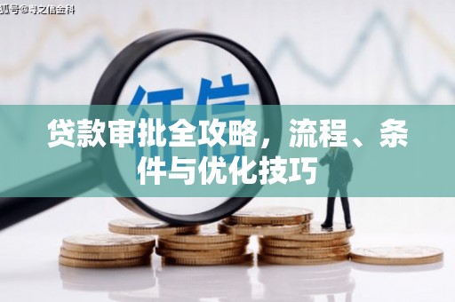 荣昌贷款审批全攻略，流程、条件与优化技巧