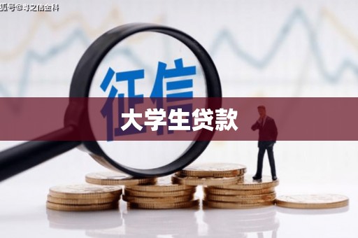 荣昌大学生贷款