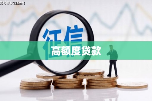 荣昌高额度贷款