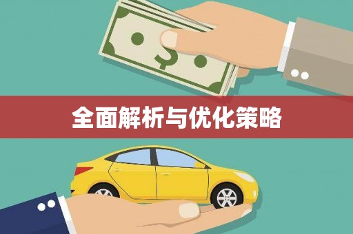荣昌全面解析与优化策略