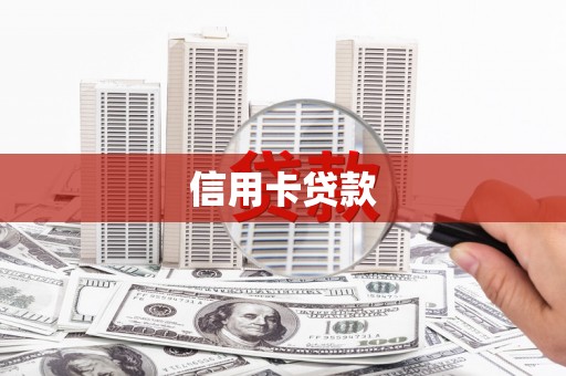 荣昌信用卡贷款