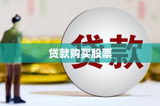 荣昌贷款购买股票